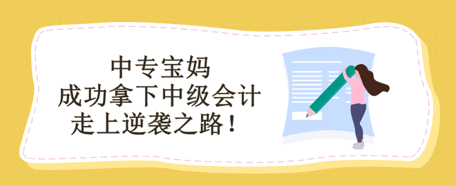 學(xué)歷低能備考中級(jí)會(huì)計(jì)嗎？看中專寶媽如何走上逆襲之路！