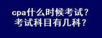 cpa什么時(shí)候考試？考試科目有幾科？