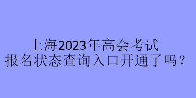 上海2023年高會(huì)考試報(bào)名狀態(tài)查詢(xún)?nèi)肟陂_(kāi)通了嗎？