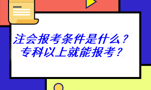 非全日制可以報(bào)考注冊(cè)會(huì)計(jì)師考試嗎？