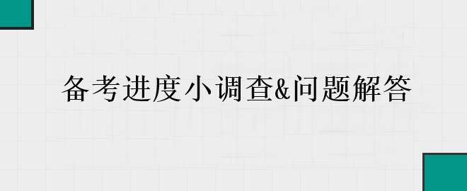 中級會計(jì)備考進(jìn)入黃金期 你的備考到哪里了？