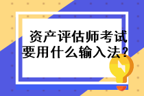 資產(chǎn)評估師考試要用什么輸入法？