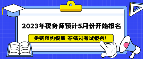 2023年稅務師考試政策全解答