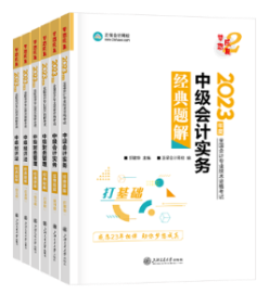 2023年中級(jí)會(huì)計(jì)職稱《經(jīng)典題解》輔導(dǎo)書變化詳解