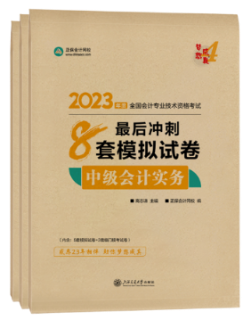 備考2023年中級(jí)會(huì)計(jì)考試 應(yīng)該選擇哪些考試用書？