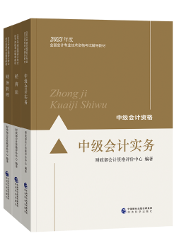 備考2023年中級(jí)會(huì)計(jì)考試 應(yīng)該選擇哪些考試用書？