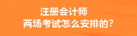 注冊會計師兩場考試怎么安排的？