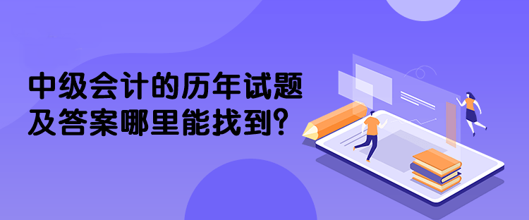 中級會計的歷年試題及答案哪里能找到？