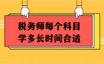 稅務(wù)師每個(gè)科目學(xué)多長(zhǎng)時(shí)間合適