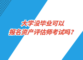 大學沒畢業(yè)可以報名資產(chǎn)評估師考試嗎？