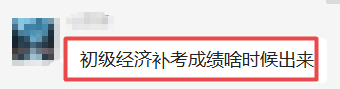 初級經(jīng)濟(jì)師補(bǔ)考成績