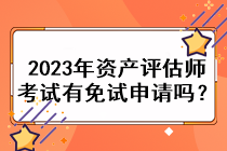 2023年資產(chǎn)評估師考試有免試申請嗎？