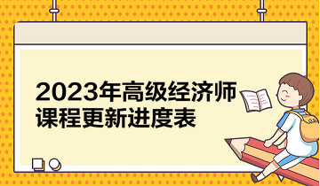 2023年高級經(jīng)濟師課程更新進(jìn)度表