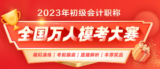 2023年初級(jí)會(huì)計(jì)第二次萬(wàn)人?？颊介_(kāi)啟！考前模擬 實(shí)戰(zhàn)不慌！