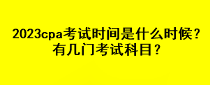 2023cpa考試時(shí)間是什么時(shí)候？有幾門(mén)考試科目？