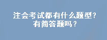 注會考試都有什么題型？有簡答題嗎？