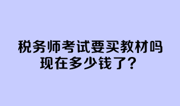 稅務師考試要買教材嗎現(xiàn)在多少錢了