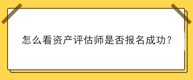 怎么看資產評估師是否報名成功？