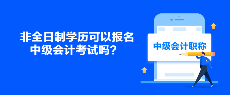 非全日制學(xué)歷可以報名中級會計考試嗎？