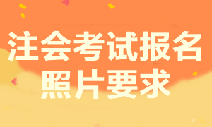 注會考試之前報過名 但照片不是白底這種情況用換照片嗎？