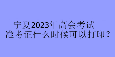 寧夏2023年高會考試準(zhǔn)考證什么時候可以打?。? suffix=