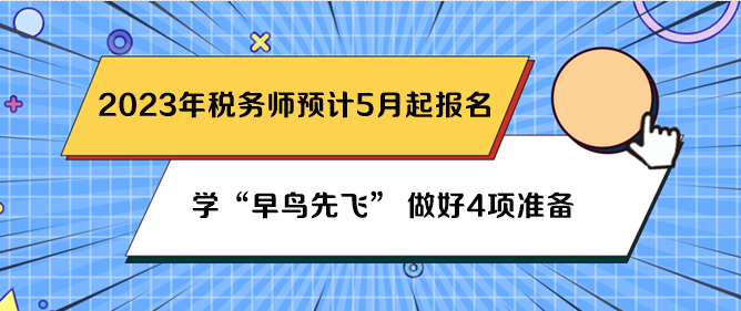 稅務(wù)師預計5月份報名 先做好4項準備吧