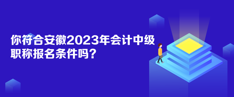 你符合安徽2023年會(huì)計(jì)中級(jí)職稱報(bào)名條件嗎？