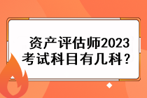 資產(chǎn)評(píng)估師2023考試科目有幾科？