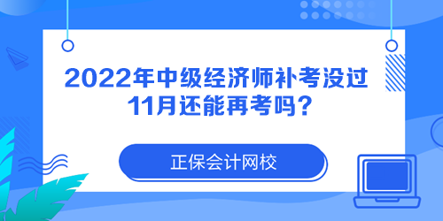 2022年中級(jí)經(jīng)濟(jì)師補(bǔ)考沒過 11月還能再考嗎？