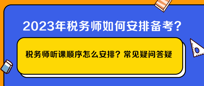 稅務(wù)師聽課順序怎么安排？常見疑問答疑