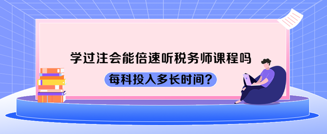 學(xué)過注會能倍速聽稅務(wù)師課程嗎