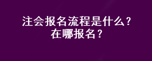 注會報名流程是什么？在哪報名？