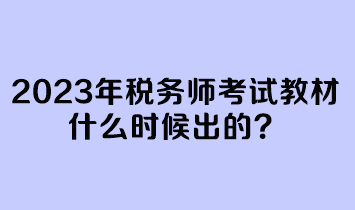 2023年稅務(wù)師考試教材什么時(shí)候出的？