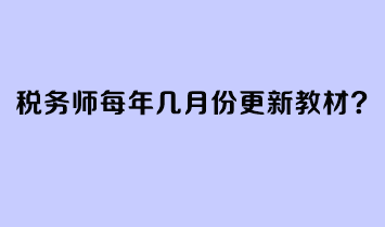 稅務師每年幾月份更新教材？