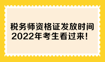 稅務師資格證發(fā)放時間