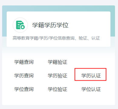 學歷認證