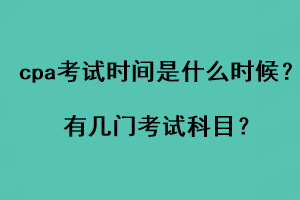 cpa考試時間是什么時候？有幾門考試科目？