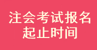 注會考試報名起止時間是什么？