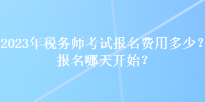 2023年稅務師考試報名費用多少？報名哪天開始？