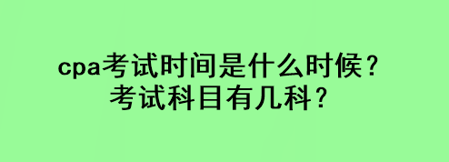 cpa考試時(shí)間是什么時(shí)候？考試科目有幾科？