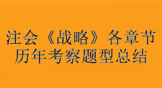 注會《戰(zhàn)略》各章節(jié)歷年考察題型總結(jié)