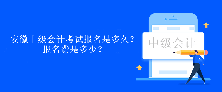 安徽中級(jí)會(huì)計(jì)考試報(bào)名是多久？報(bào)名費(fèi)是多少？