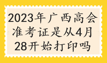 廣西2023年高會考試什么時候打印準考證？