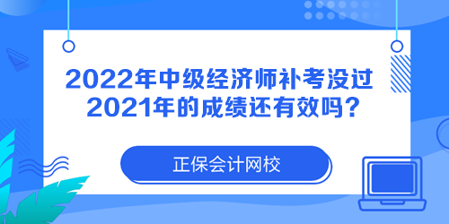 2022年中級經(jīng)濟師補考沒過 2021年的成績還有效嗎？