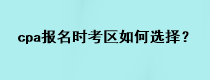 cpa報名時考區(qū)如何選擇？