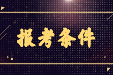 2023年7月CMA考試報名條件是什么？