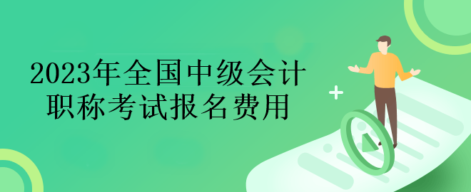 2023年全國中級會計考試報名費(fèi)用一覽~