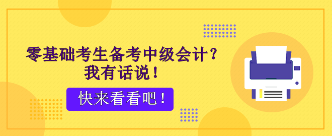 零基礎(chǔ)考生備考中級(jí)會(huì)計(jì)？腳步不停 穩(wěn)穩(wěn)能行！