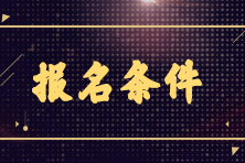 2023年銀行從業(yè)6月份考試報(bào)名條件是什么？