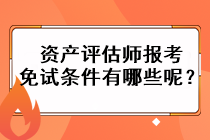 資產(chǎn)評估師報考免試條件有哪些呢？